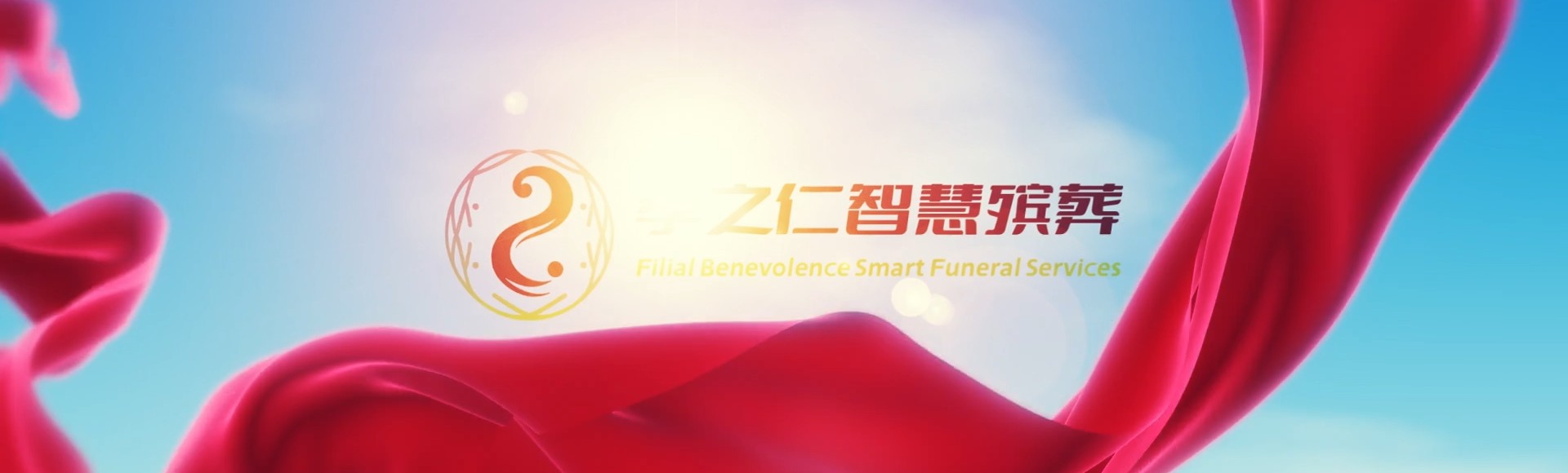 佳木斯郊区孝之仁智慧殡葬陵墓园服务系统平台